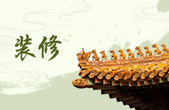 五行缺水人家中適合什么風(fēng)格的裝修？