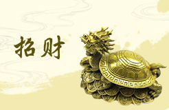 財(cái)位放什么好 財(cái)位擺放什么招財(cái)