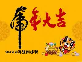 2023年十二生肖運(yùn)勢全解