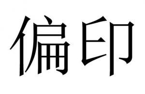 命理之偏印都有哪些類項？
