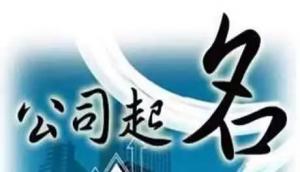 公司取名，分析測算法人的五行，注意事項(xiàng)