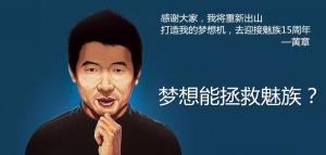 魅族掌門人黃章，此人的名字運勢如何？大師算了一下