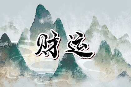 2024年橫財(cái)最好的星座女 橫財(cái)入命富貴人生