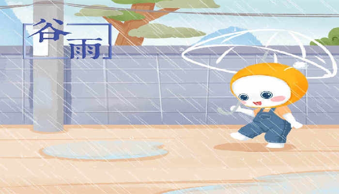2024谷雨是哪天幾點(diǎn)幾分幾秒 2024年谷雨是哪天