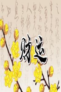 手機(jī)號4代表什么含義 根據(jù)五行之學(xué)選擇手機(jī)號碼