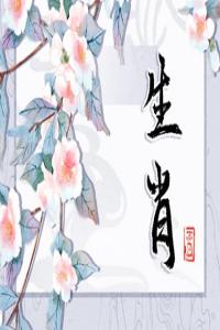 精明的讓人害怕的生肖女 最有心計最精明的生肖女