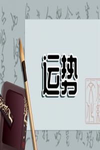 狂月天時(shí) 1223每日星座運(yùn)勢