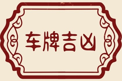 免費八字選車牌號數(shù)字 吉利的車牌數(shù)字和字母