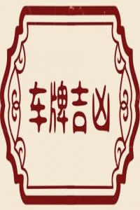 免費(fèi)八字選車牌號數(shù)字 吉利的車牌數(shù)字和字母