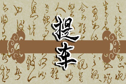 夢(mèng)見(jiàn)爬上樹(shù)，枝枝折斷 周公解夢(mèng)原版原文