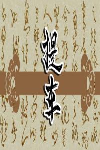 夢(mèng)見(jiàn)爬上樹(shù)，枝枝折斷 周公解夢(mèng)原版原文