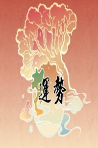 狂月天時(shí) 1229每日星座運(yùn)勢