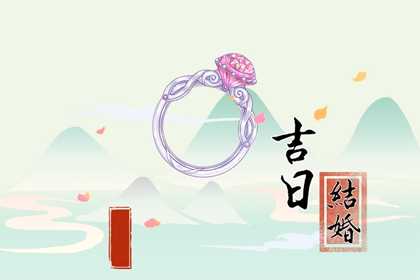 良辰吉時 2024年2月8日可以結(jié)婚嗎