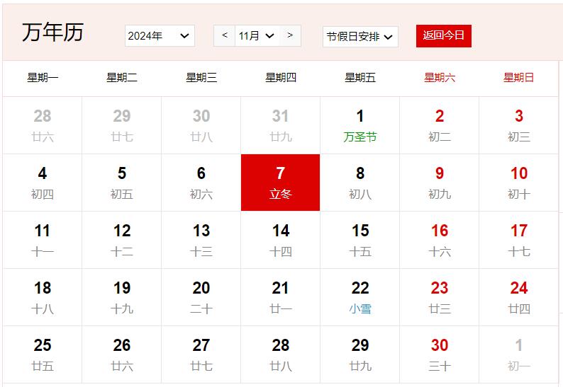 2024年11月7日是什么日子 每年11月7日是什么節(jié)日