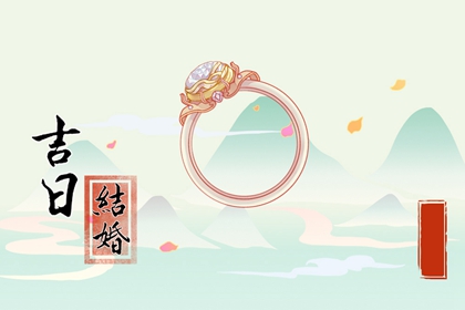 2024年2月17日適不適合結婚 是不是吉祥好日子