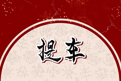 選吉日提車(chē)?2024年八月生肖屬狗提車(chē)吉利日子免費(fèi)查詢(xún)