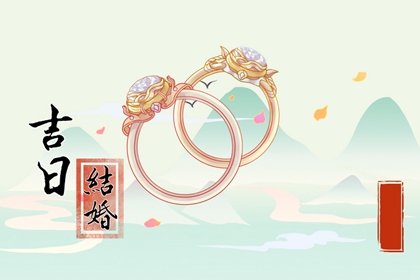 最準(zhǔn)確老黃歷 2024年2月21日宜結(jié)婚嗎