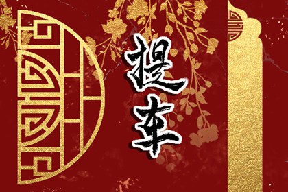 選吉日提車?2024年九月生肖屬狗提車吉利日子免費(fèi)查詢