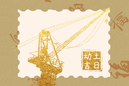 2024年4月24日修建房屋開工動(dòng)土好嗎 當(dāng)天動(dòng)土吉時(shí)查詢