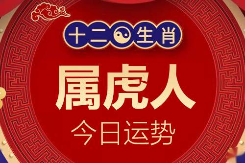 生肖屬虎的人今日運(yùn)勢(shì)詳解2024年1月2日特吉生肖