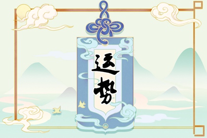 2024年不順的幾個生肖 ?；⑼靡?dāng)心