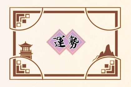 小乖麻 本周運(yùn)勢(shì)提醒1.08-1.15