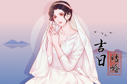 萬年歷查詢 2024年3月24日結(jié)婚會幸福嗎