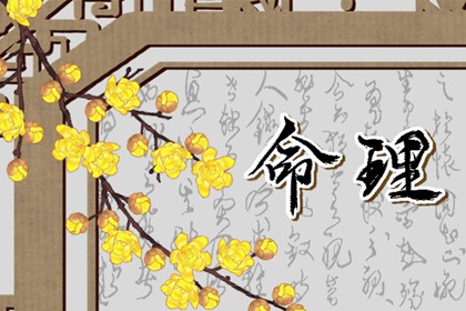 2024財(cái)運(yùn)最好的八字 戌土癸水之人