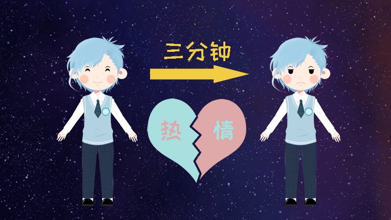 9.對事都是三分鐘的熱度，十分善變.jpg