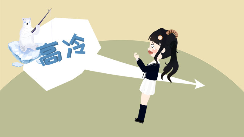 4雖然嚴(yán)肅的性格可能會讓人覺得有些高冷.jpg