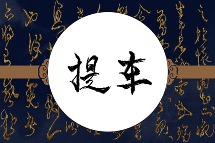 提車(chē)?yán)宵S歷 2023年農(nóng)歷臘月初十大寒可不可以提車(chē)上牌