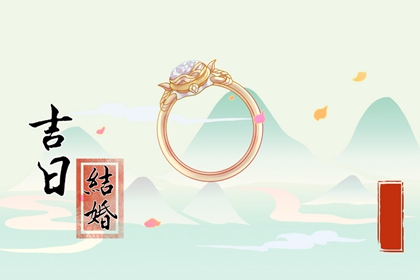 老黃歷吉日 2024年農歷二月十九是不是結婚吉日