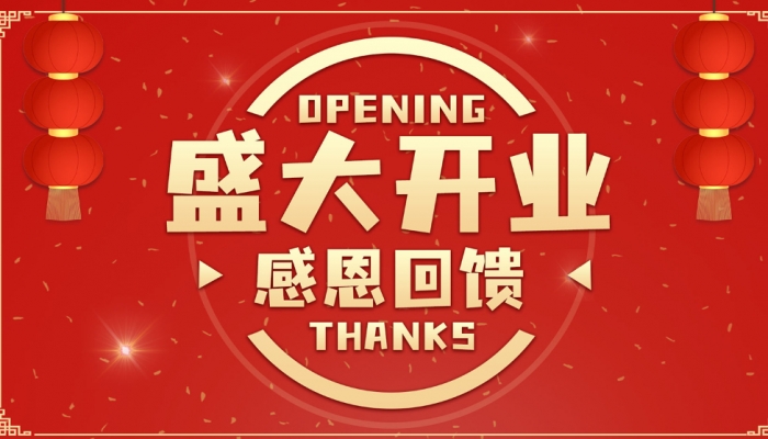 2024年開(kāi)業(yè)大吉日子 2024什么日子開(kāi)業(yè)最好吉利