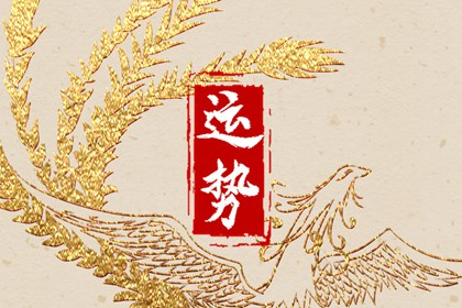2024年大年初三十二生肖運(yùn)勢(shì) 運(yùn)氣最佳生肖是什么