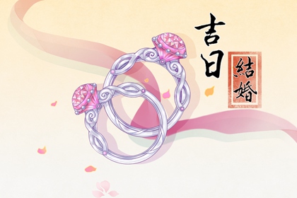 萬(wàn)年歷擇吉日 2024年農(nóng)歷四月初六喜結(jié)婚嗎