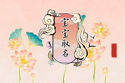 姓閆叫什么名好聽(tīng) 姓閆取名有詩(shī)意的