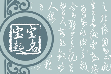 洪姓男寶寶起名 姓洪好聽(tīng)稀少的男孩名字