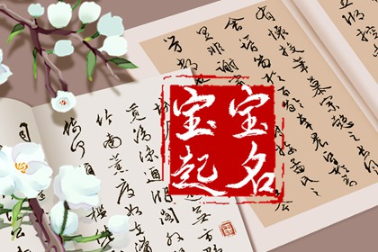 2023年出生男寶取名 2023年最火男孩名免費(fèi)取名