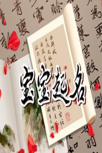 諸姓男寶寶起名 諸姓男孩有詩(shī)意好聽的名字