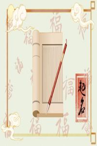 姓帛男孩名字好聽 獨特稀少帛姓男孩名字