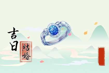 萬年歷擇吉日 2024年農(nóng)歷四月二十七喜結婚嗎