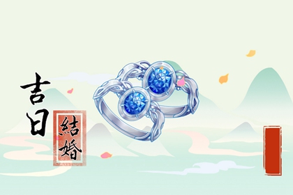 2024年5月14日是不是結(jié)婚最佳日期 這天幾點結(jié)婚最吉利