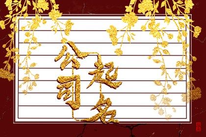物流公司名字好聽(tīng)大氣 好聽(tīng)又獨(dú)特的物流公司取名