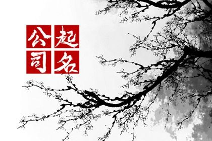 勞務公司名字簡單大氣 順風順水的勞務公司名字