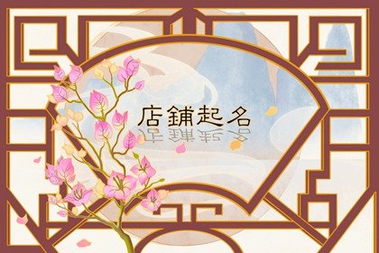 茶社一般叫什么名字比較好聽(tīng)