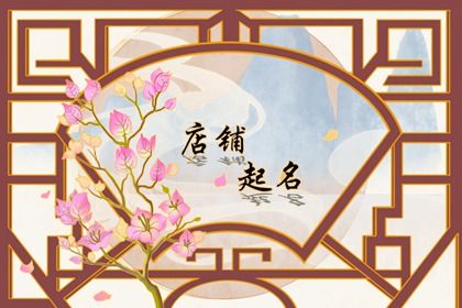古風(fēng)好聽中醫(yī)館名字合集