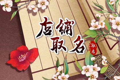 有創(chuàng)意好聽(tīng)的外貿(mào)店名字 簡(jiǎn)單容易記的外貿(mào)店名