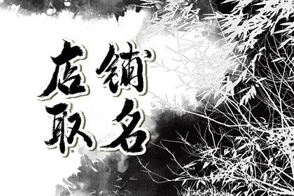 龍年開手機(jī)店起什么名字最招財(cái)