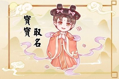 姓李的孩子名字怎么起 獨(dú)一無(wú)二李姓名字合集