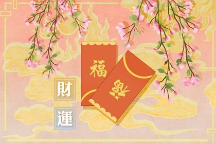 偏財多好還是正財多好 正偏財?shù)膬?yōu)缺點